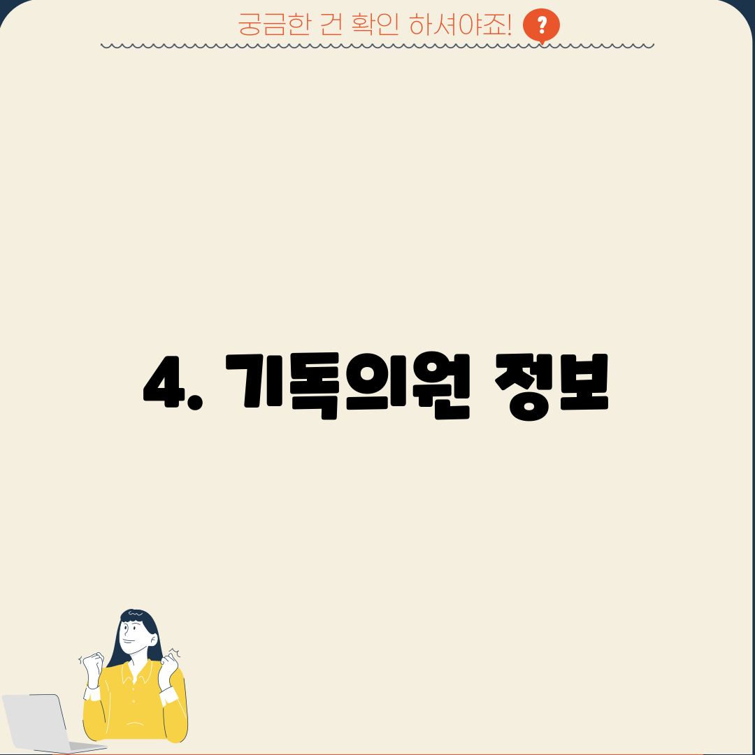 4. 기독의원 정보