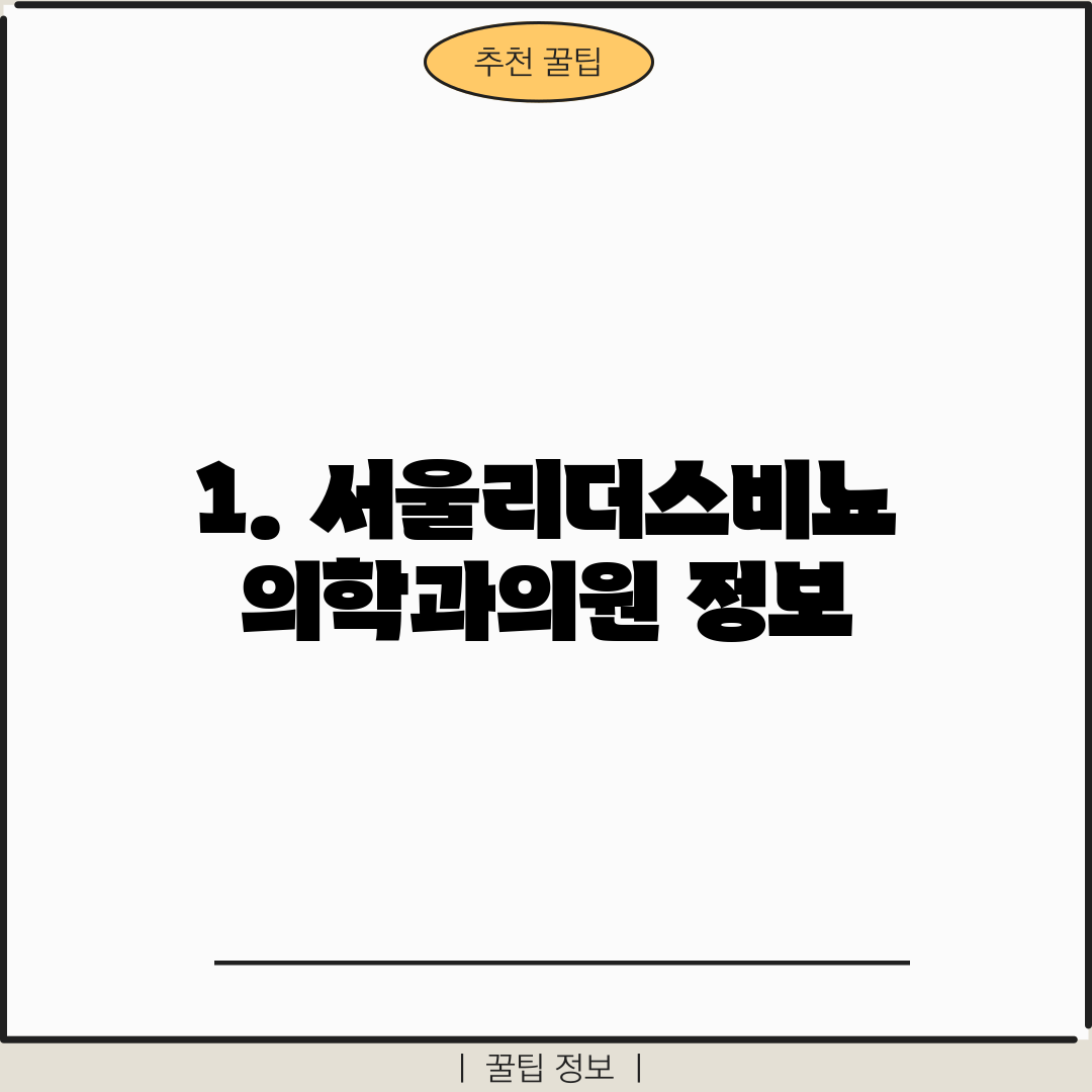 1. 서울리더스비뇨의학과의원 정보