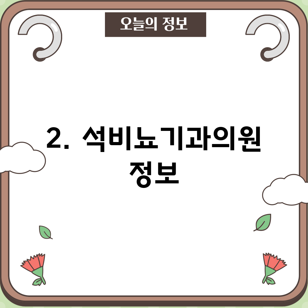 2. 석비뇨기과의원 정보