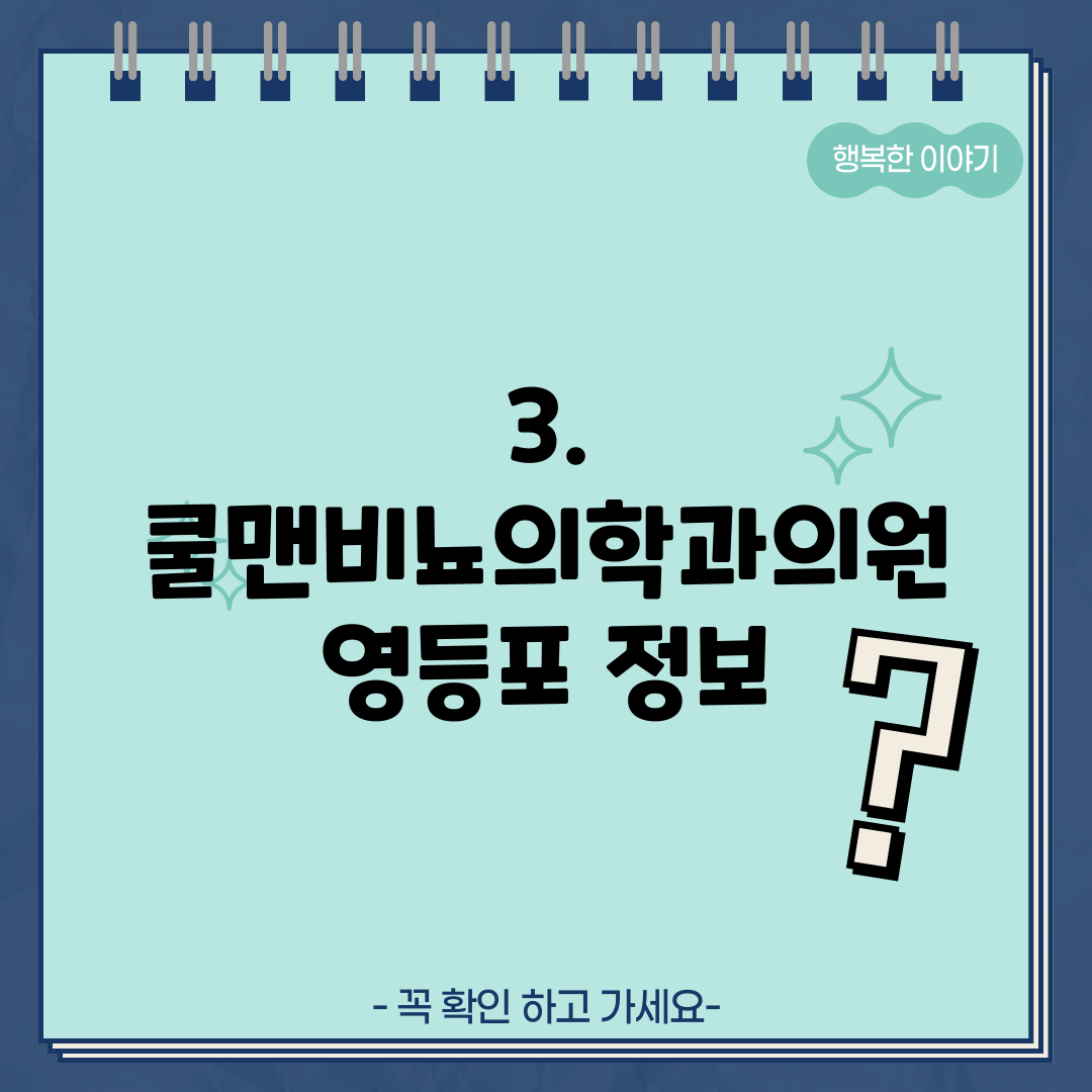 3. 쿨맨비뇨의학과의원 영등포 정보