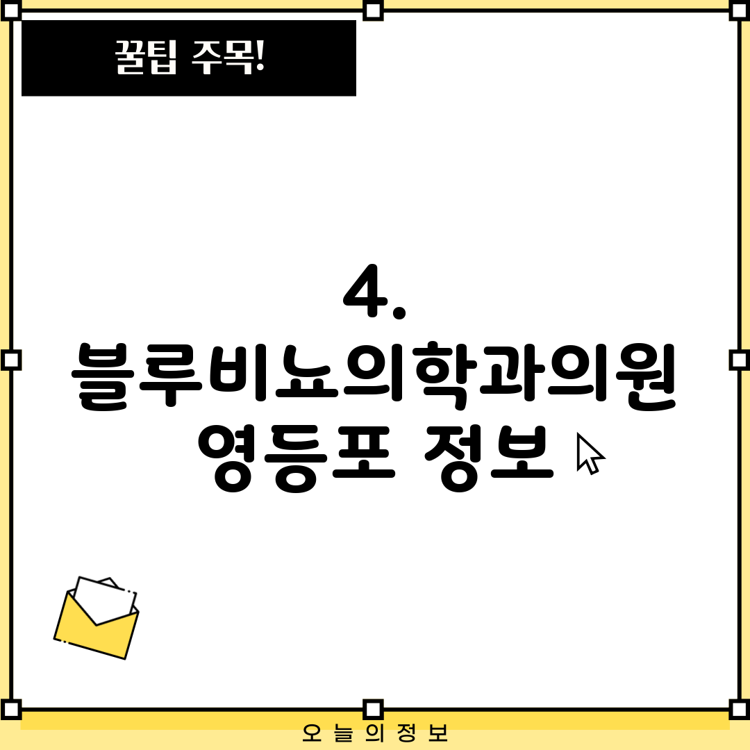 4. 블루비뇨의학과의원 영등포 정보