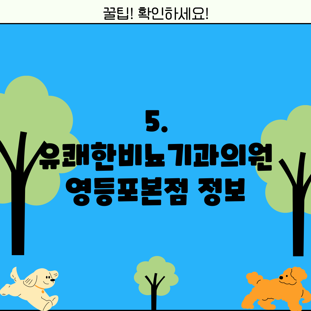5. 유쾌한비뇨기과의원 영등포본점 정보