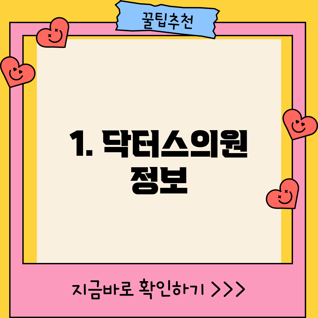 1. 닥터스의원 정보