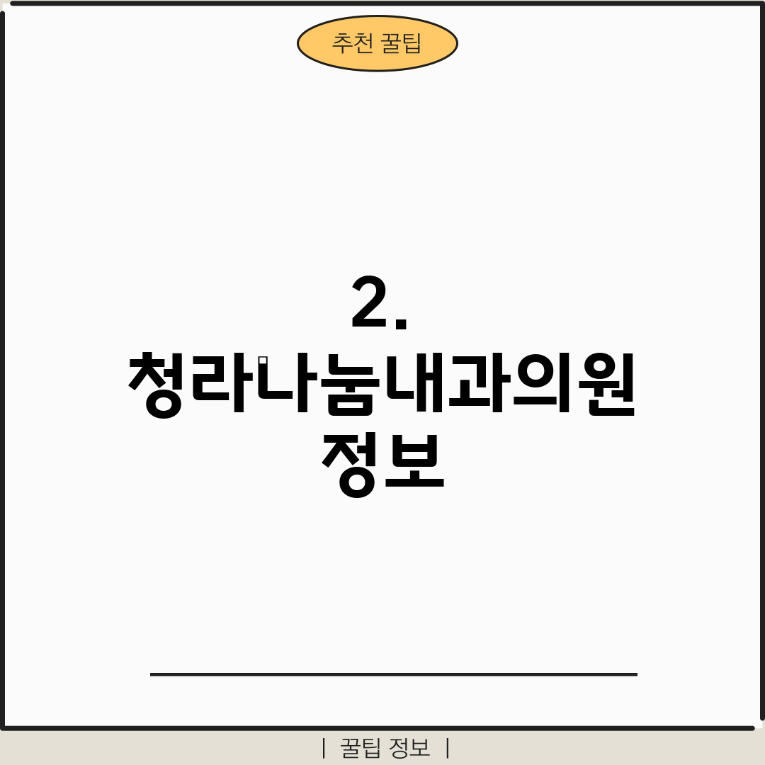 2. 청라나눔내과의원 정보