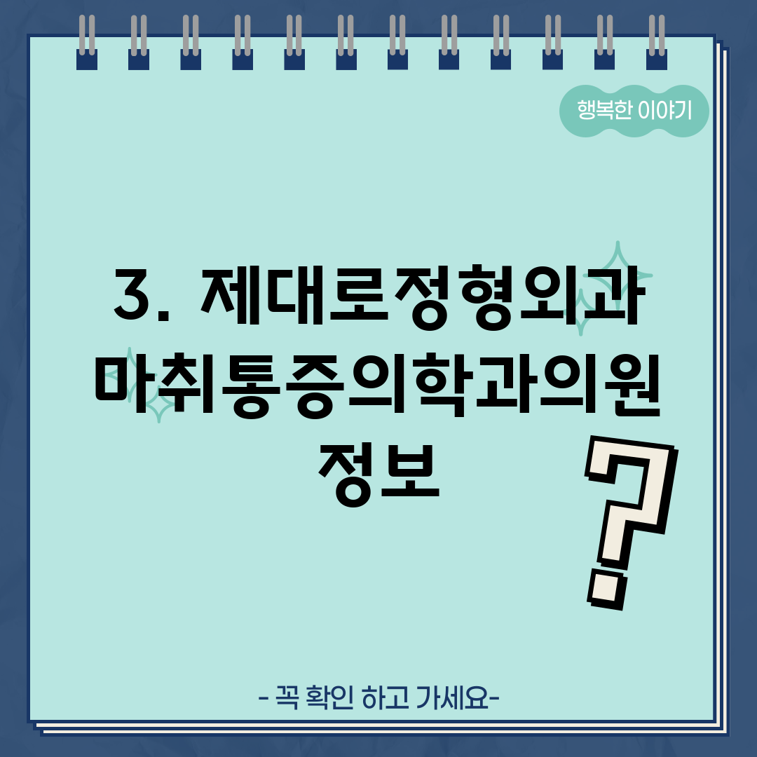 3. 제대로정형외과마취통증의학과의원 정보