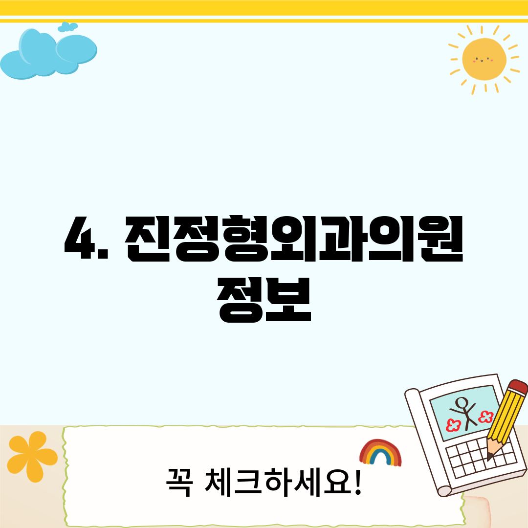 4. 진정형외과의원 정보