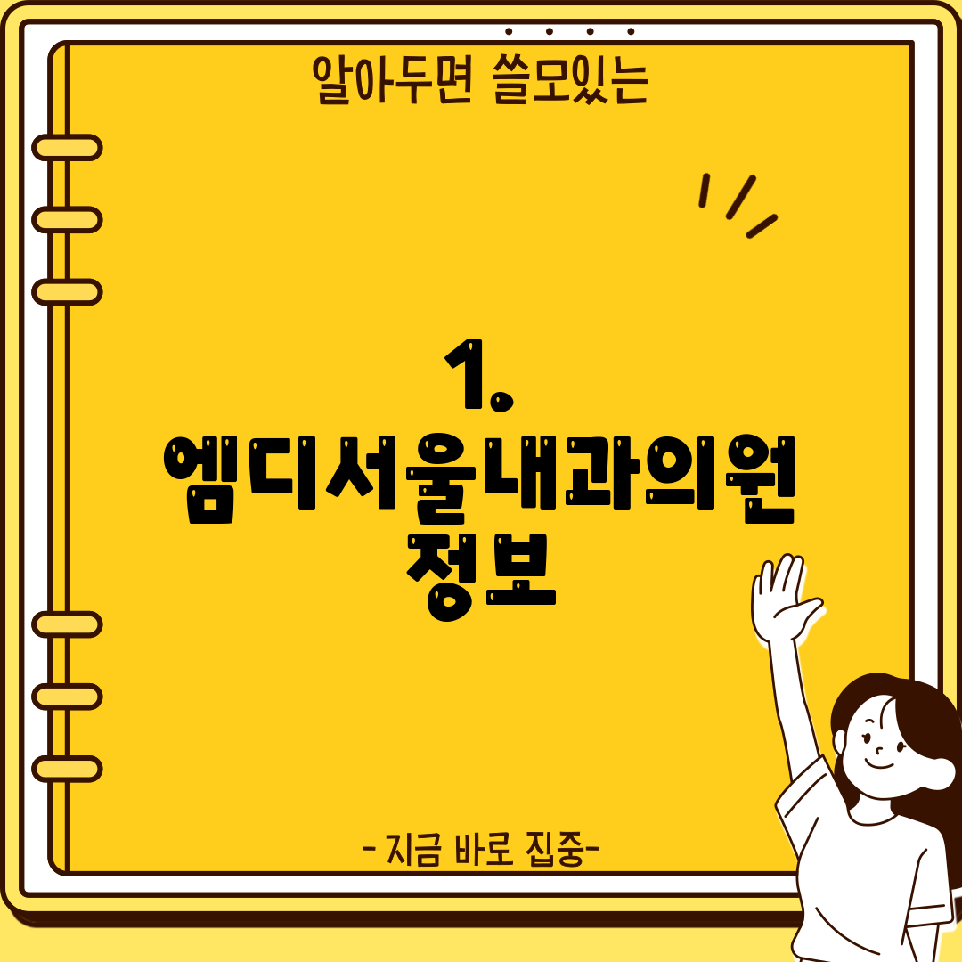1. 엠디서울내과의원 정보
