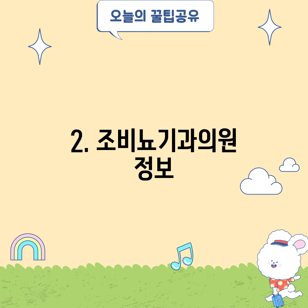 2. 조비뇨기과의원 정보