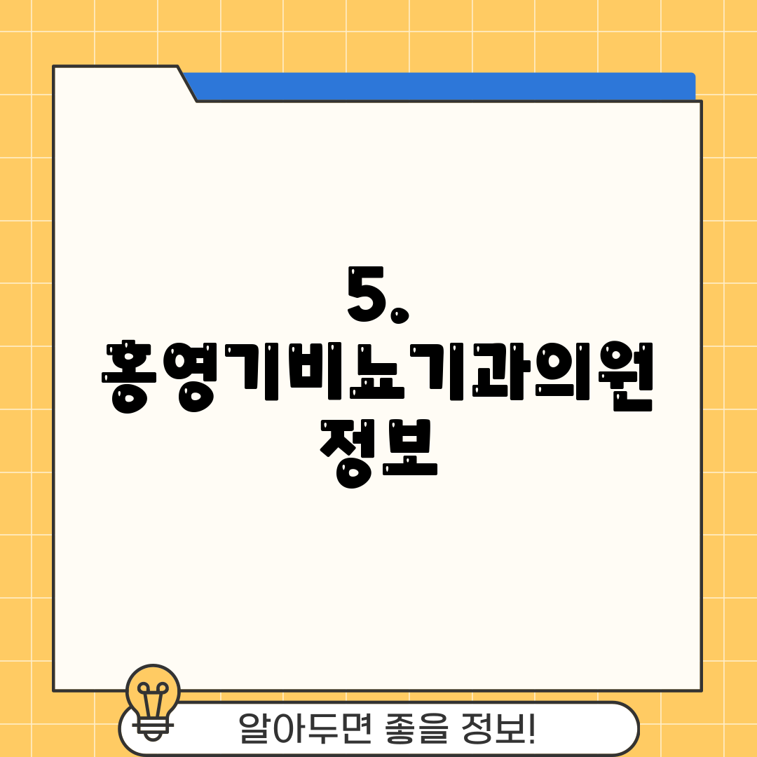 5. 홍영기비뇨기과의원 정보