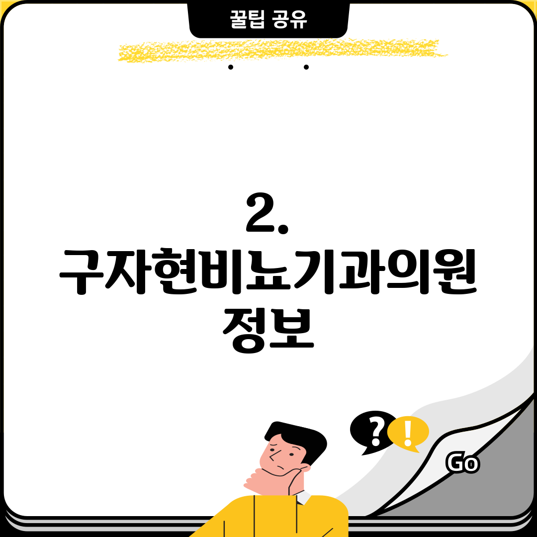 2. 구자현비뇨기과의원 정보