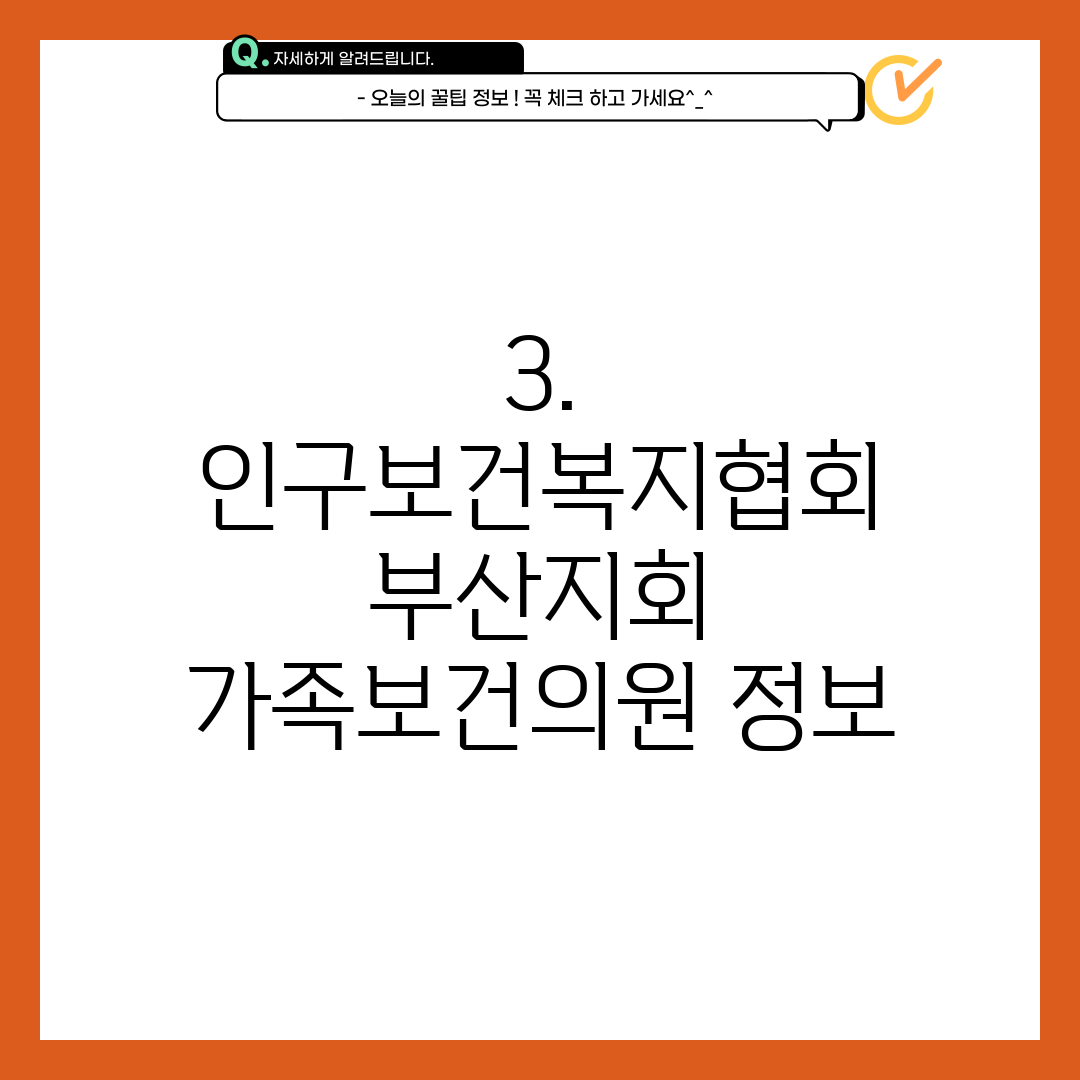 3. 인구보건복지협회 부산지회 가족보건의원 정보