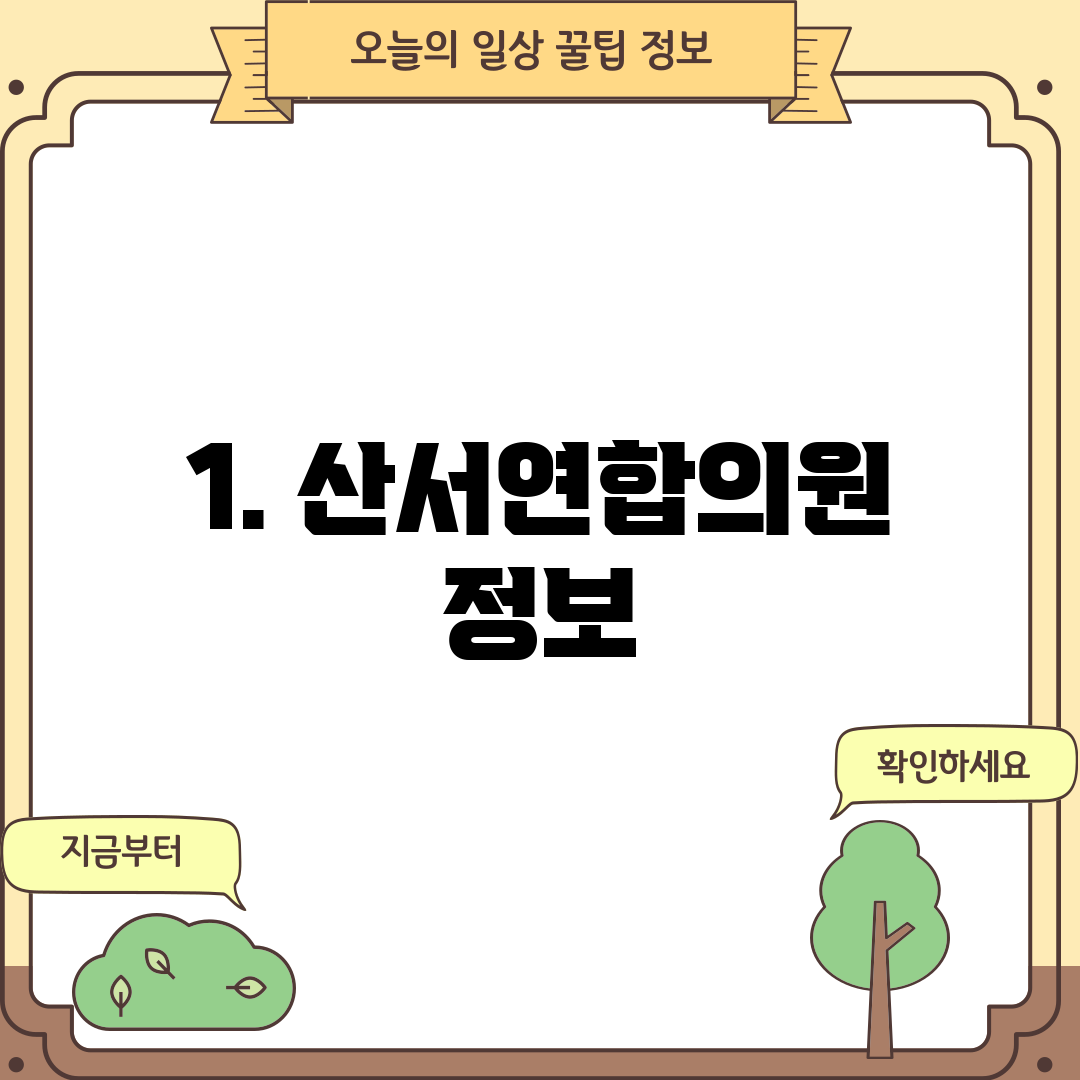 1. 산서연합의원 정보