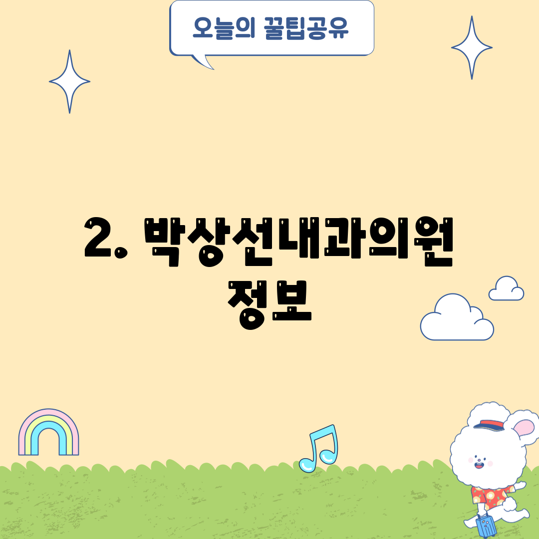 2. 박상선내과의원 정보