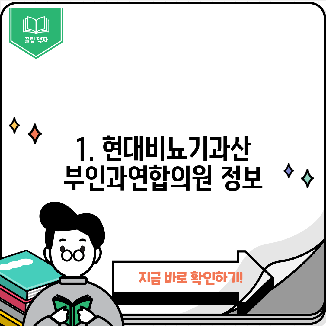 1. 현대비뇨기과산부인과연합의원 정보
