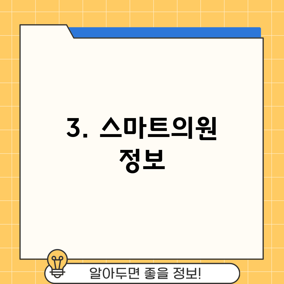 3. 스마트의원 정보