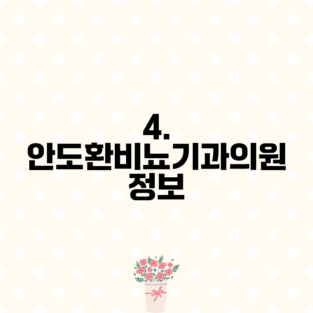 4. 안도환비뇨기과의원 정보