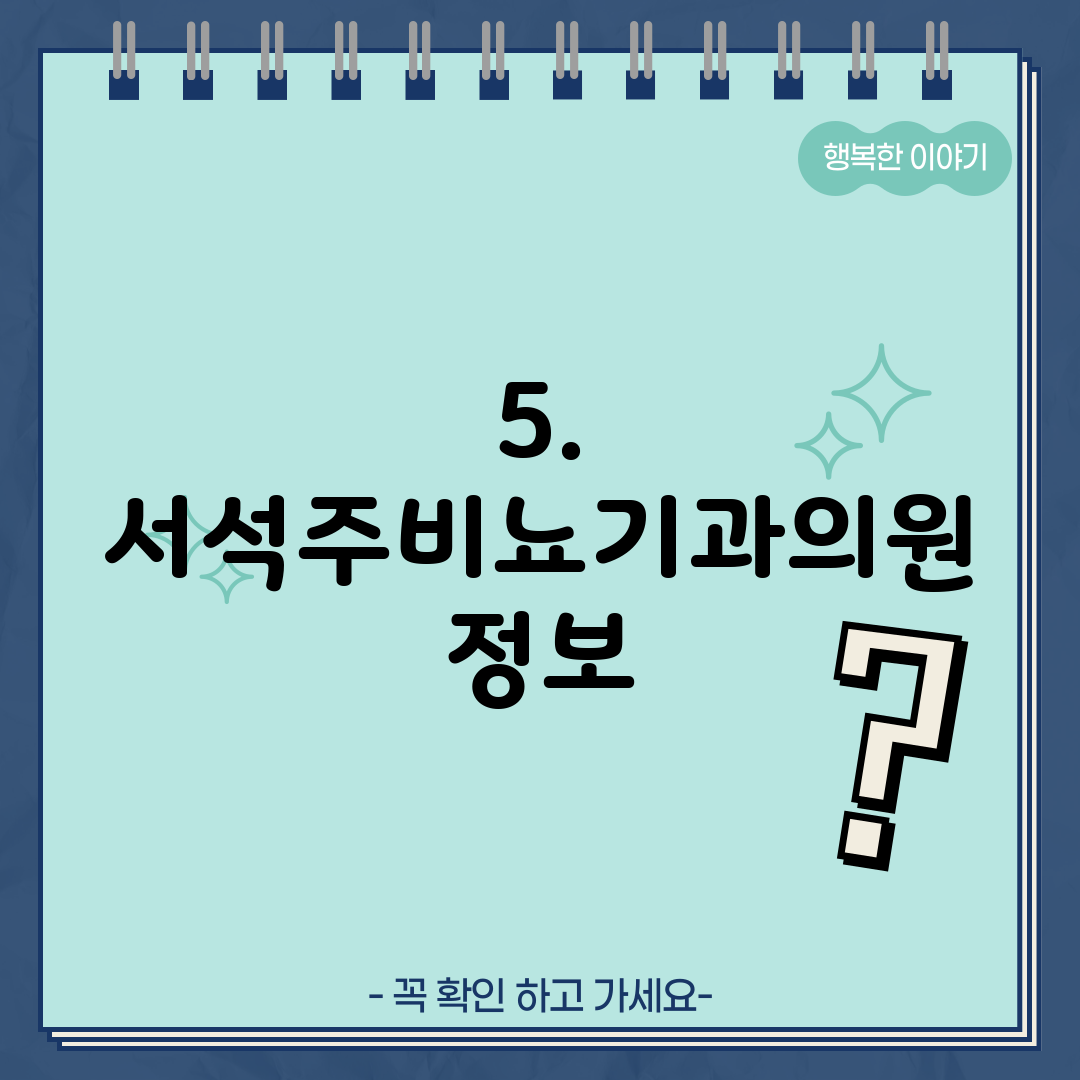 5. 서석주비뇨기과의원 정보