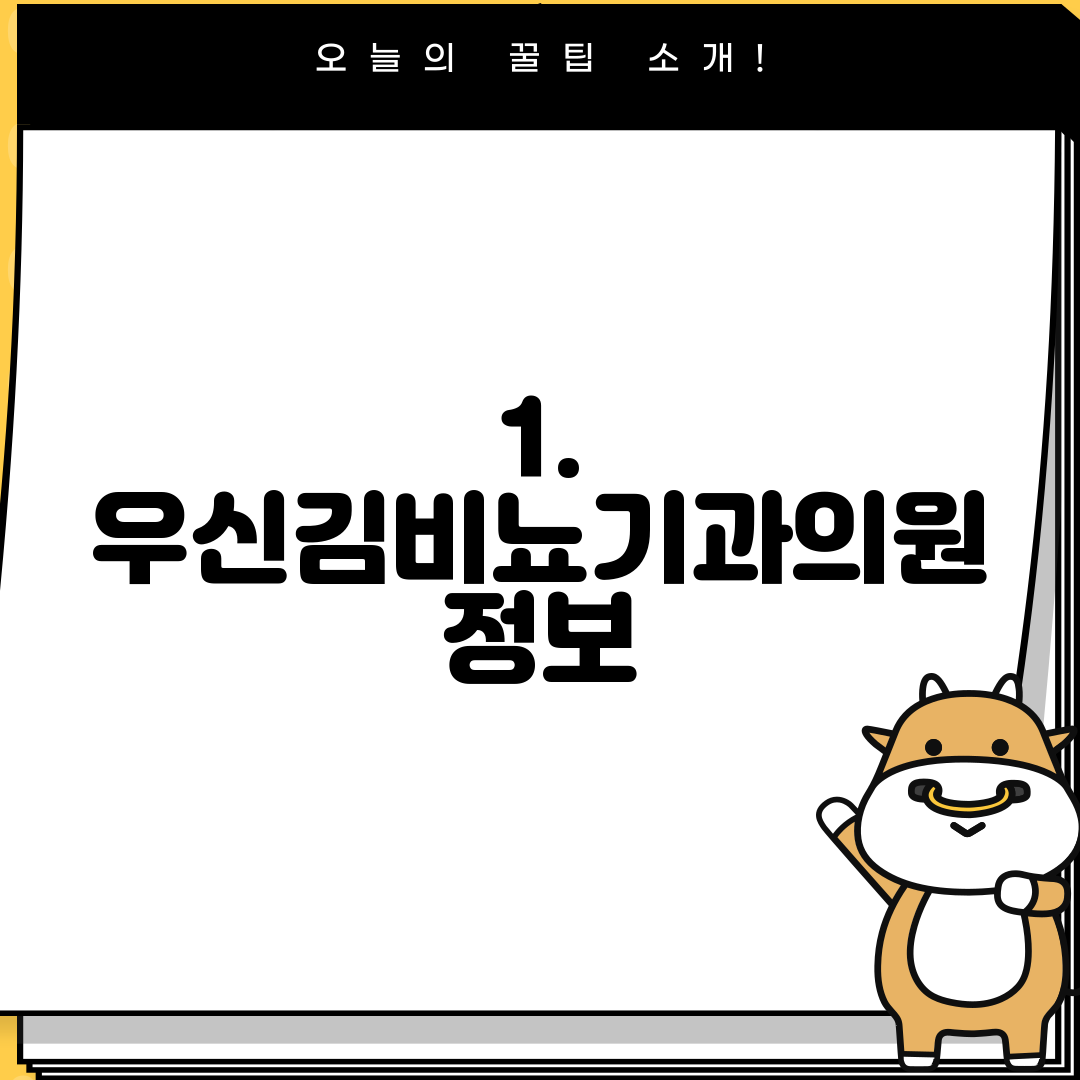 1. 우신김비뇨기과의원 정보