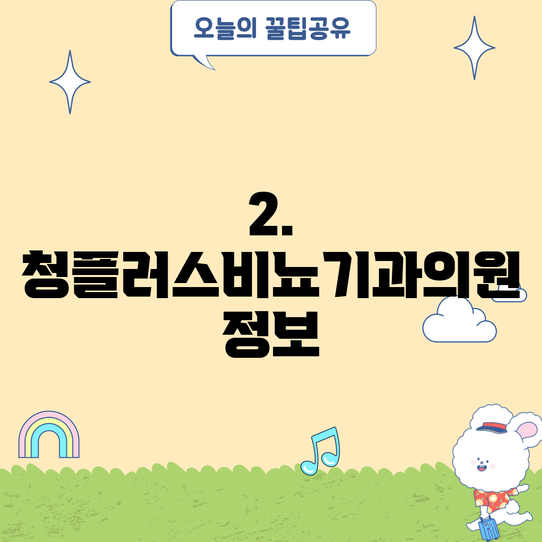2. 청플러스비뇨기과의원 정보