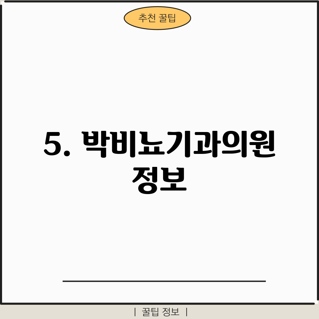 5. 박비뇨기과의원 정보