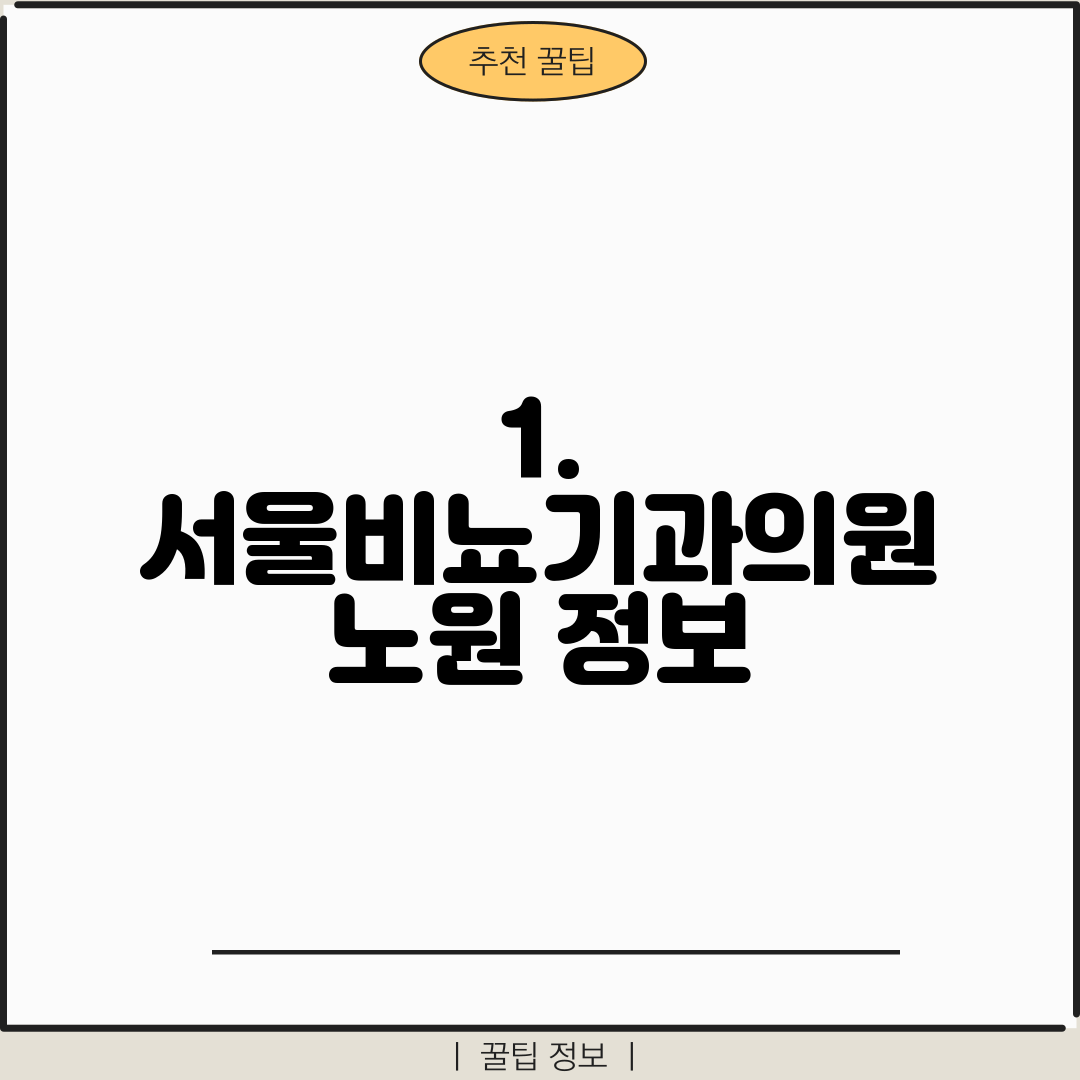 1. 서울비뇨기과의원 노원 정보