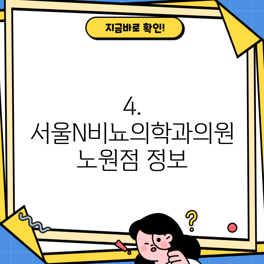 4. 서울N비뇨의학과의원 노원점 정보