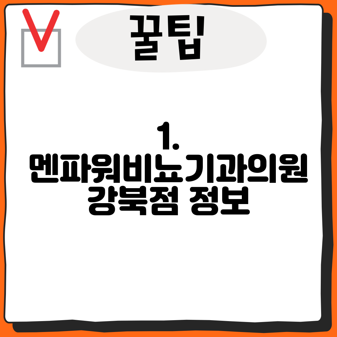 1. 멘파워비뇨기과의원 강북점 정보