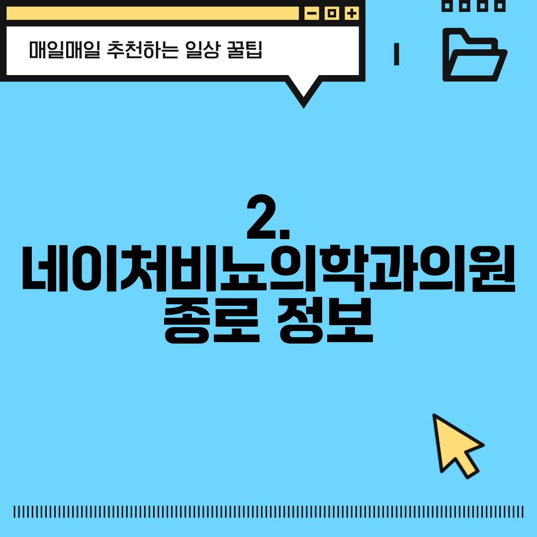 2. 네이처비뇨의학과의원 종로 정보