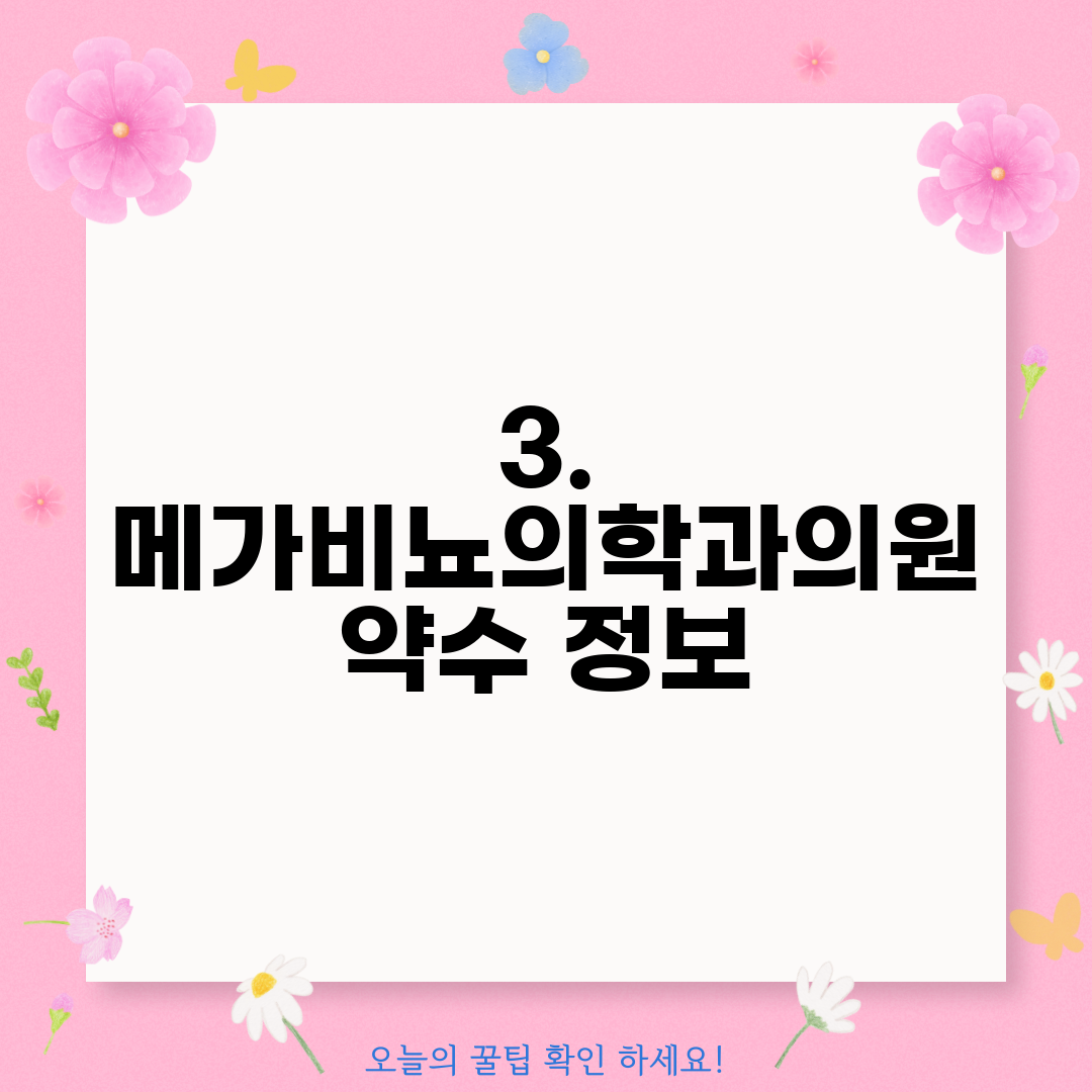 3. 메가비뇨의학과의원 약수 정보