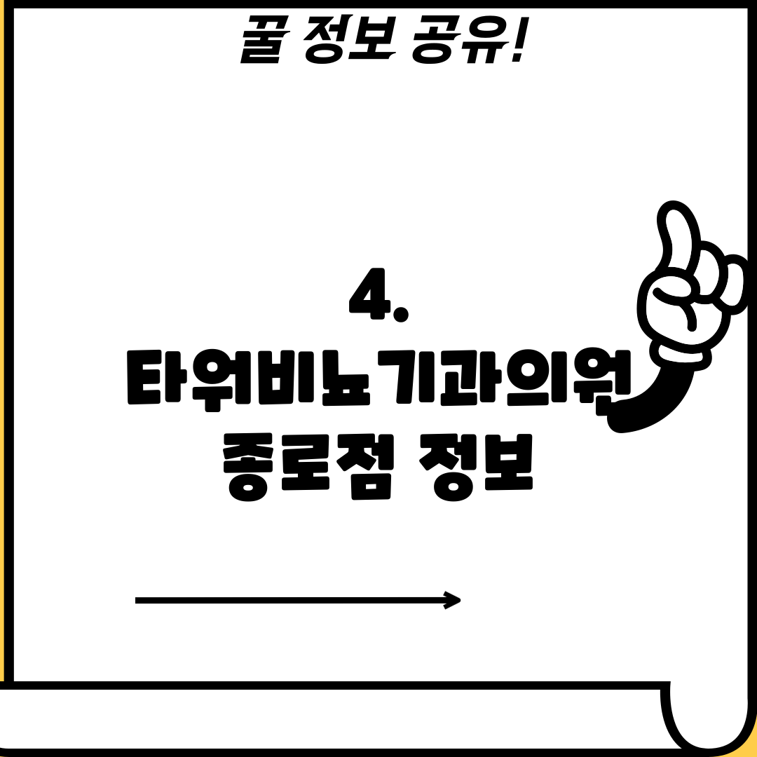 4. 타워비뇨기과의원 종로점 정보