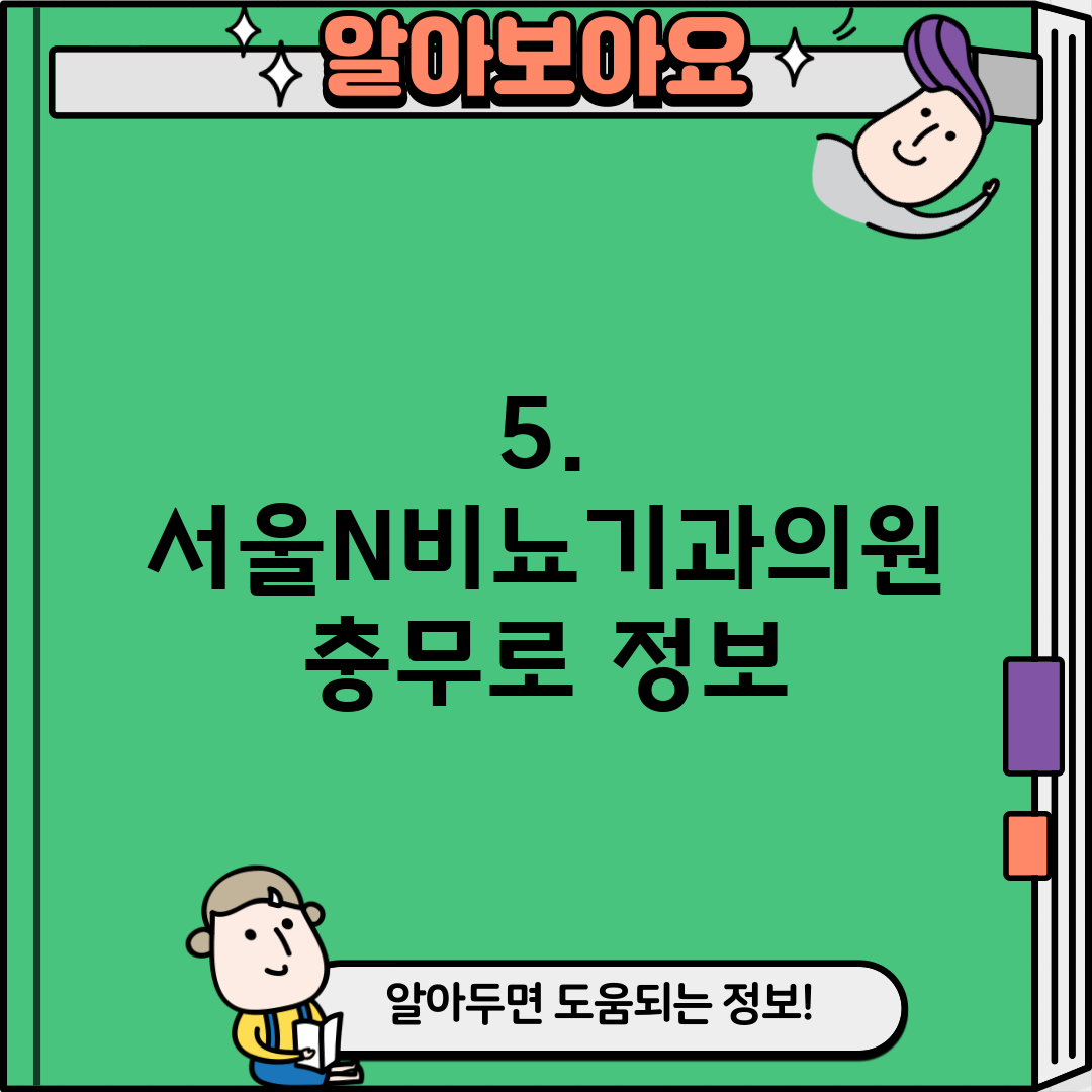 5. 서울N비뇨기과의원 충무로 정보