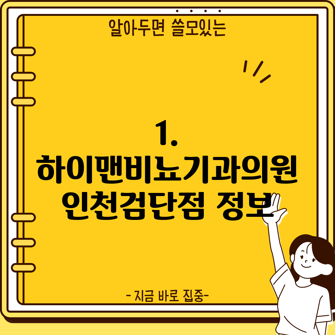 1. 하이맨비뇨기과의원 인천검단점 정보