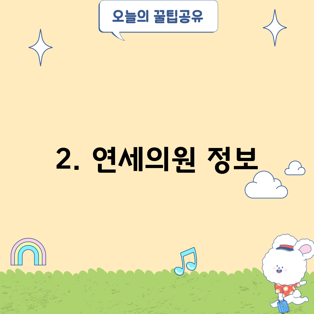 2. 연세의원 정보