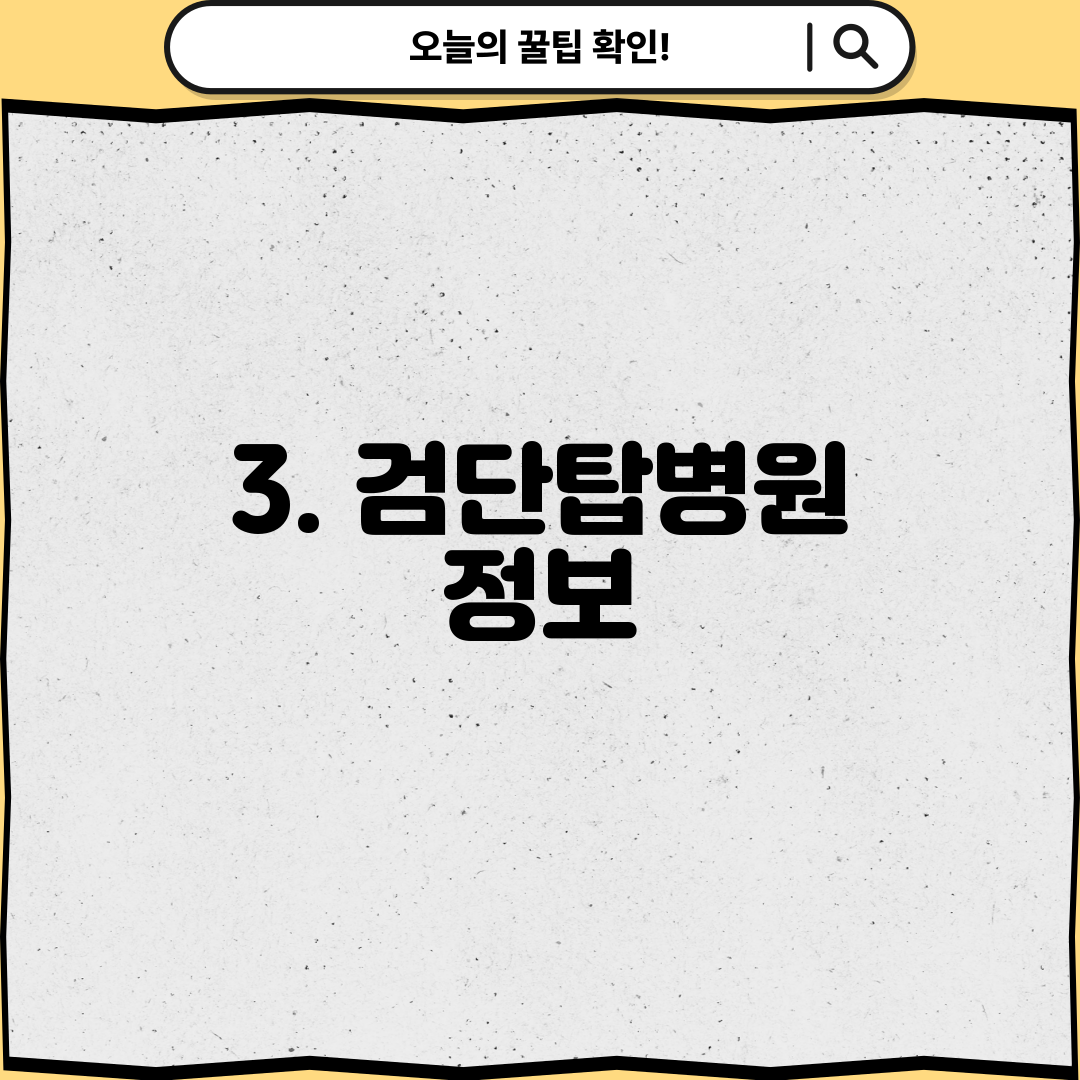 3. 검단탑병원 정보
