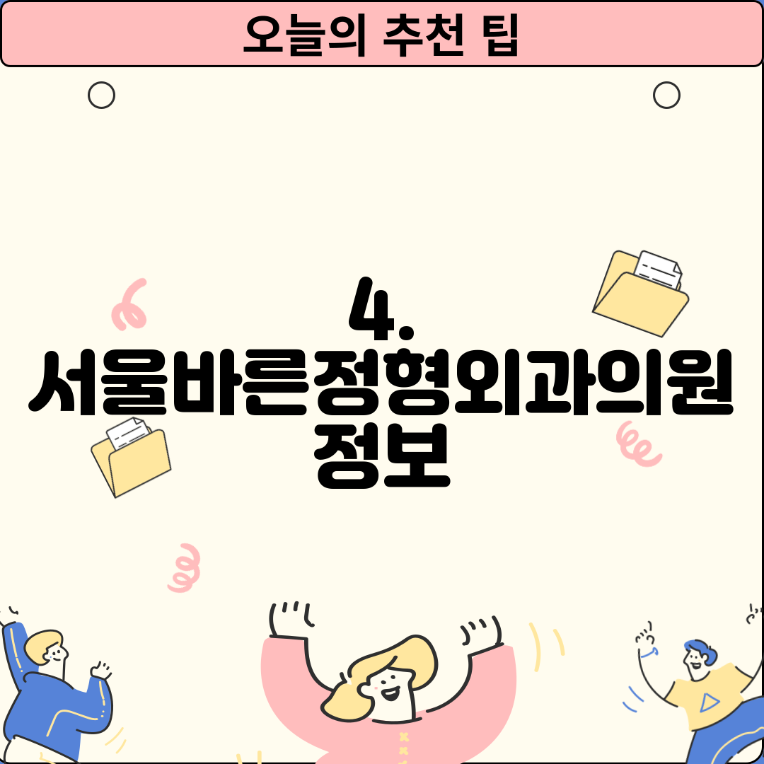 4. 서울바른정형외과의원 정보
