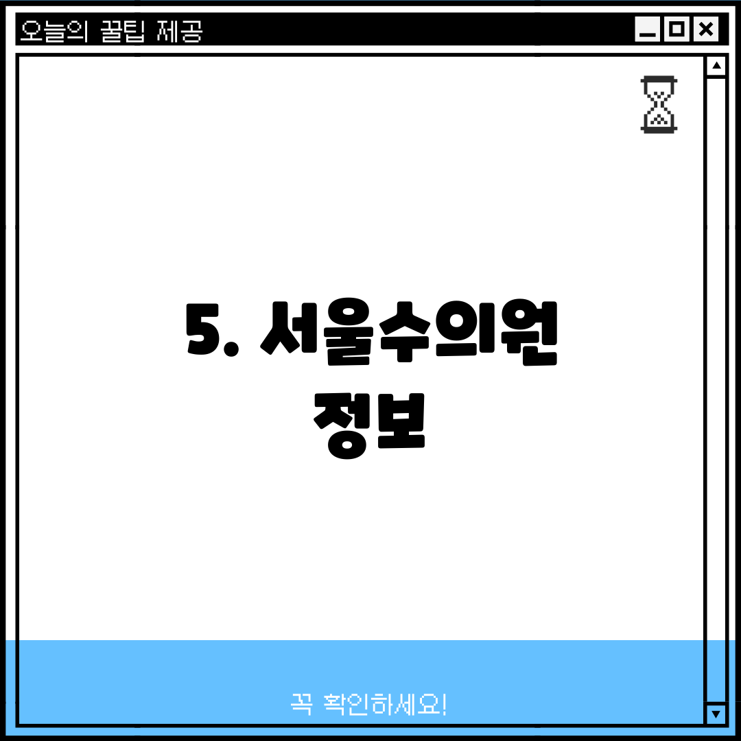 5. 서울수의원 정보
