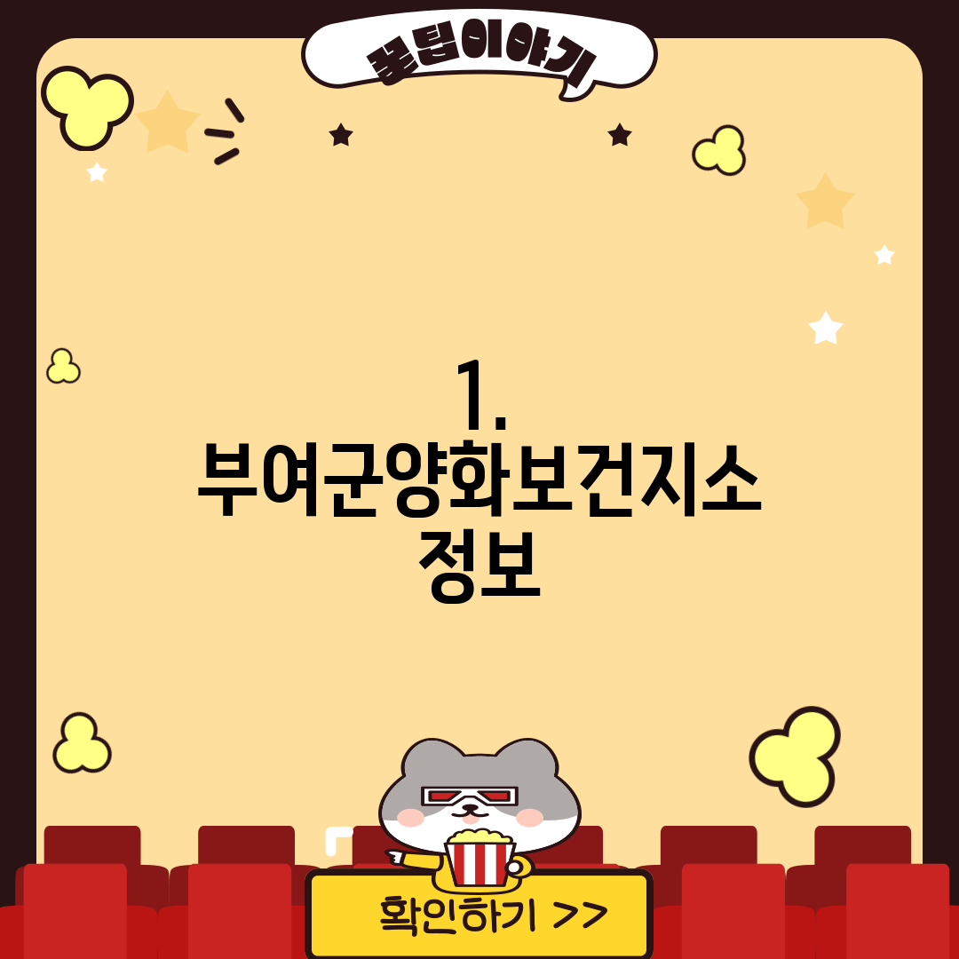 1. 부여군양화보건지소 정보
