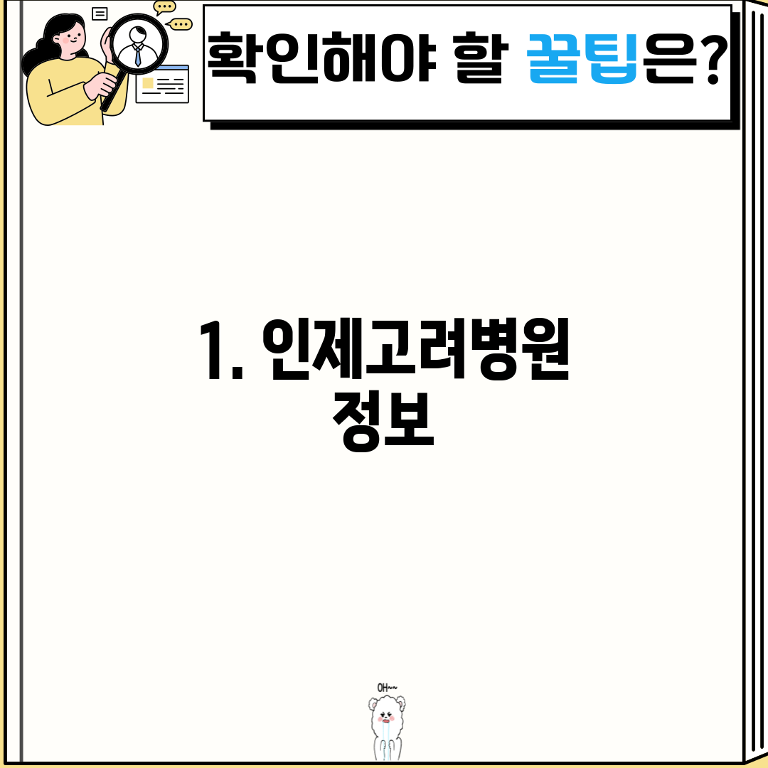 1. 인제고려병원 정보
