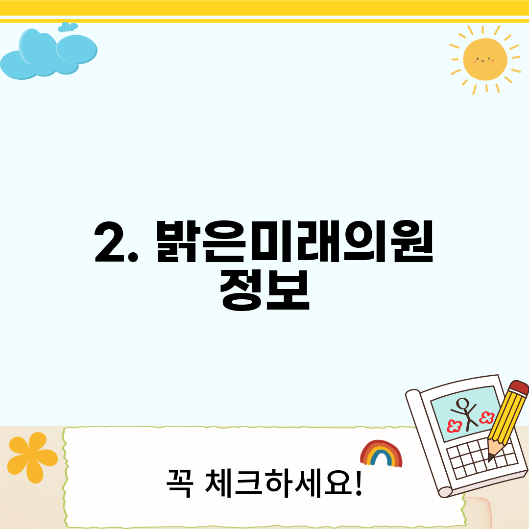2. 밝은미래의원 정보