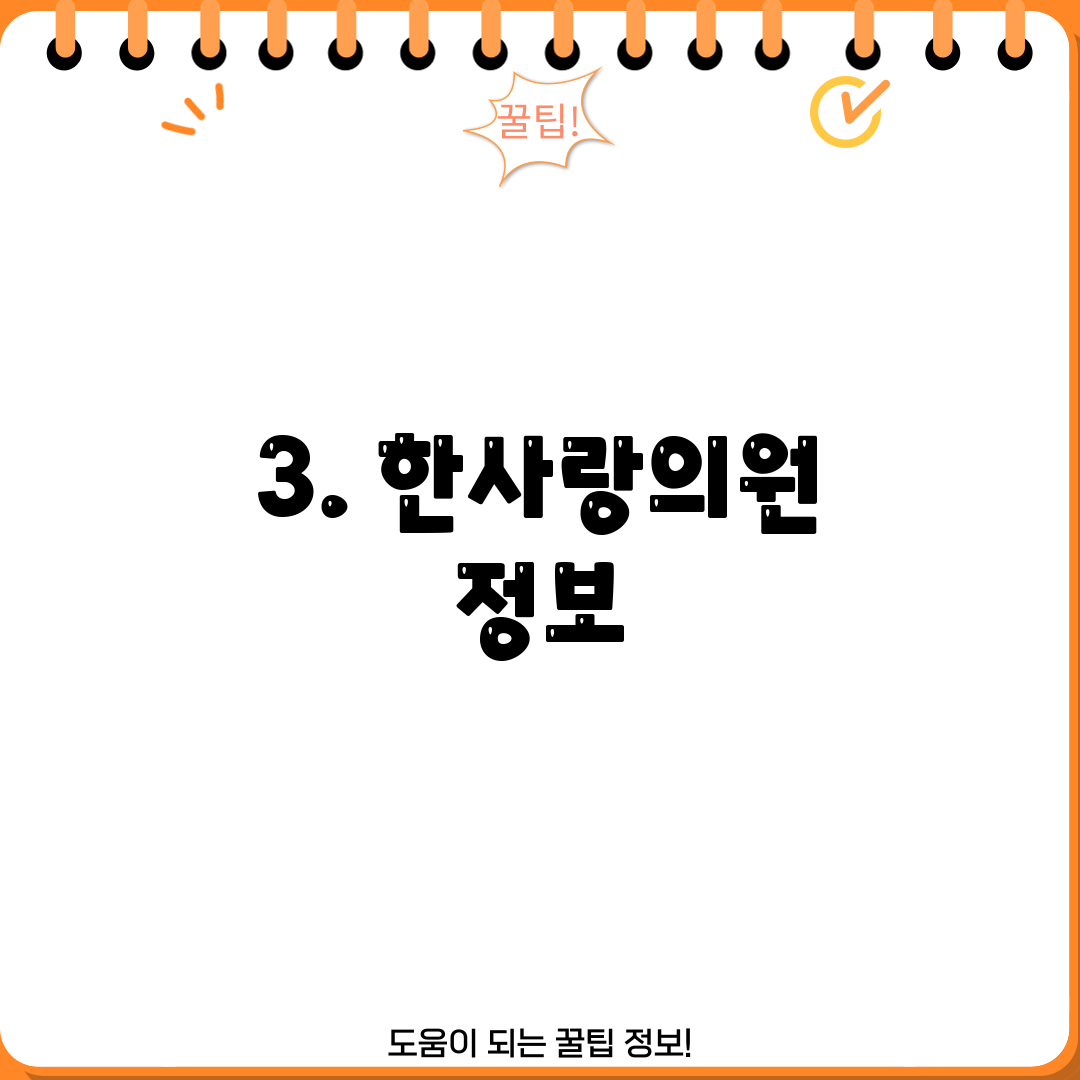 3. 한사랑의원 정보