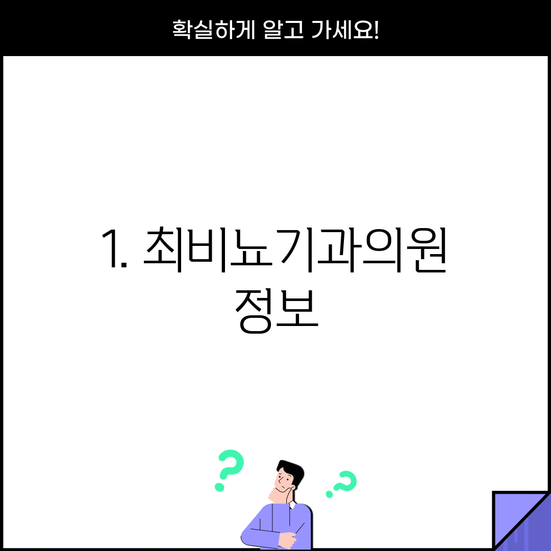 1. 최비뇨기과의원 정보
