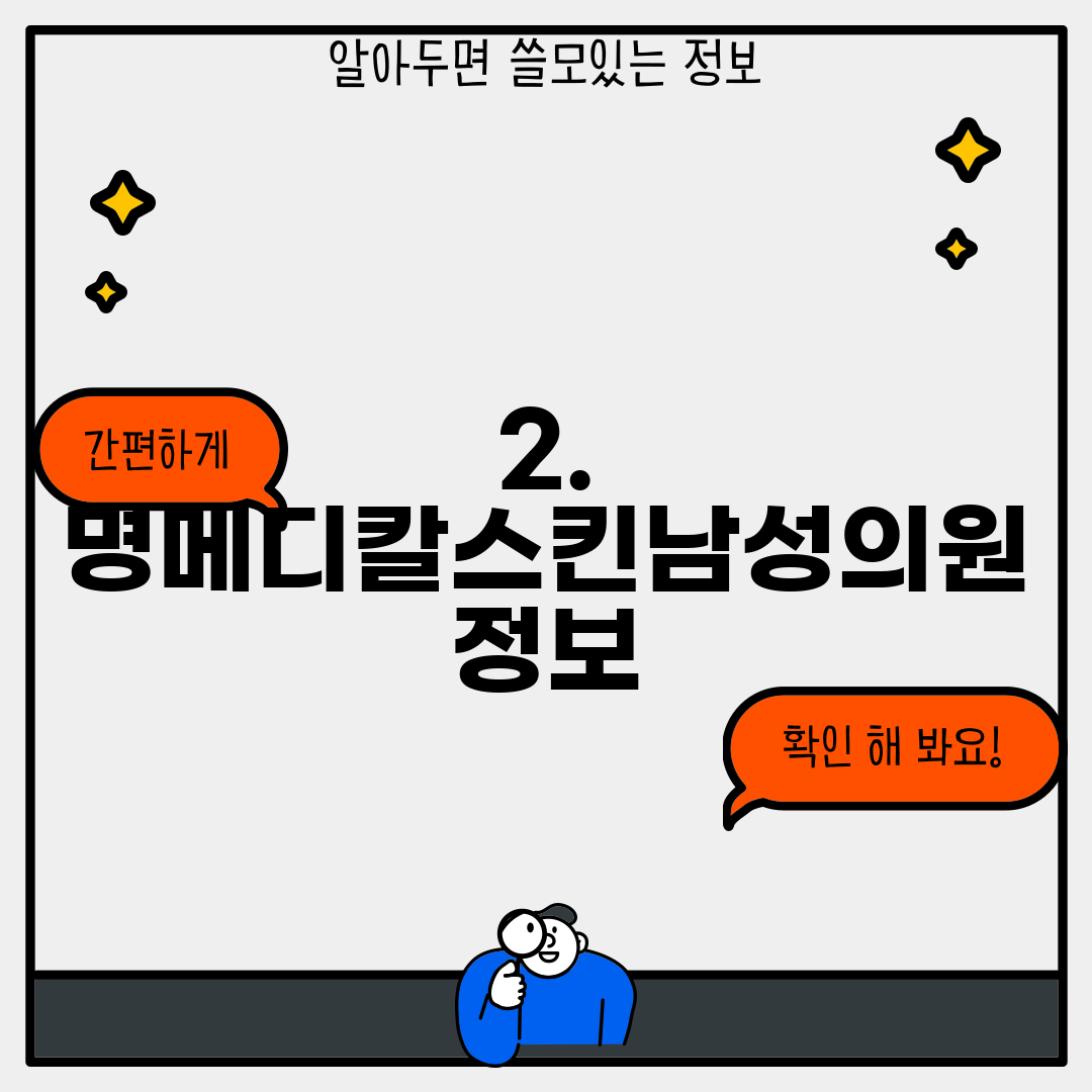 2. 명메디칼스킨남성의원 정보