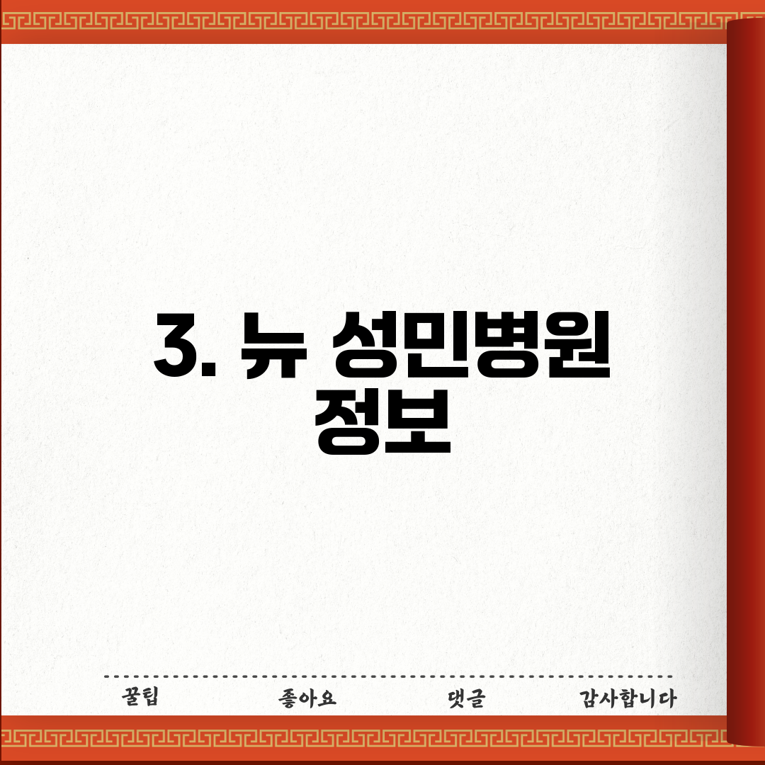3. 뉴 성민병원 정보