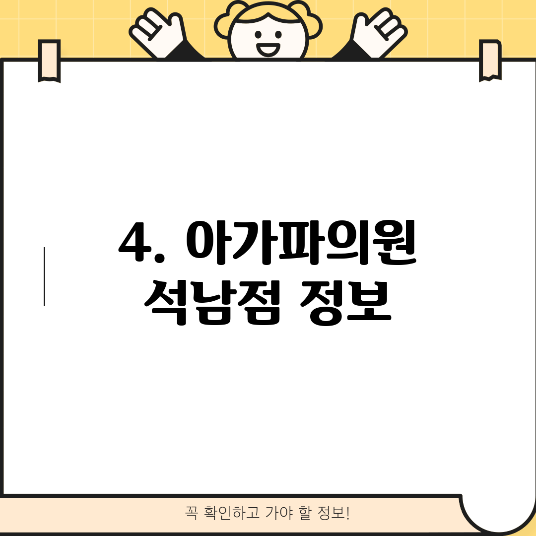 4. 아가파의원 석남점 정보