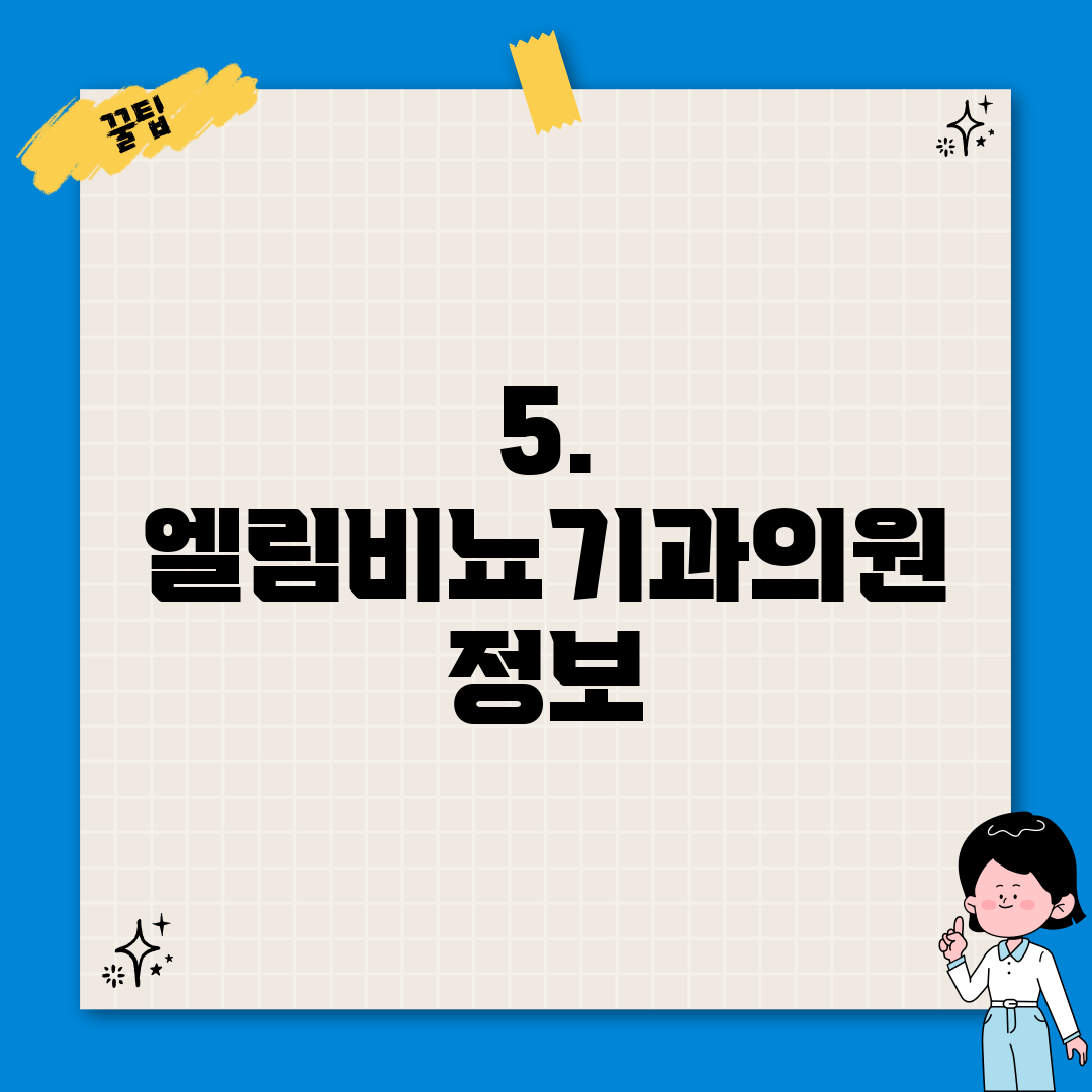 5. 엘림비뇨기과의원 정보
