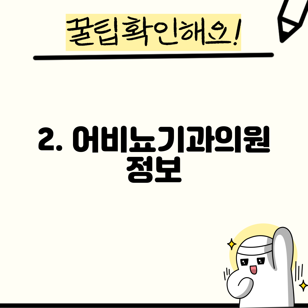 2. 어비뇨기과의원 정보