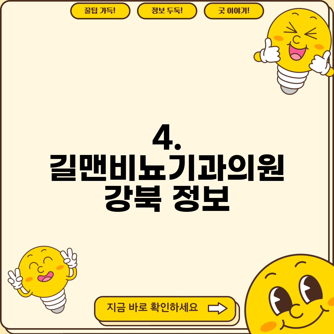 4. 길맨비뇨기과의원 강북 정보