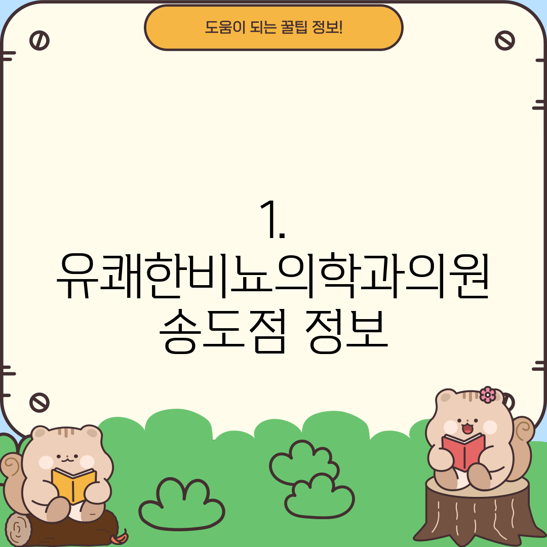 1. 유쾌한비뇨의학과의원 송도점 정보