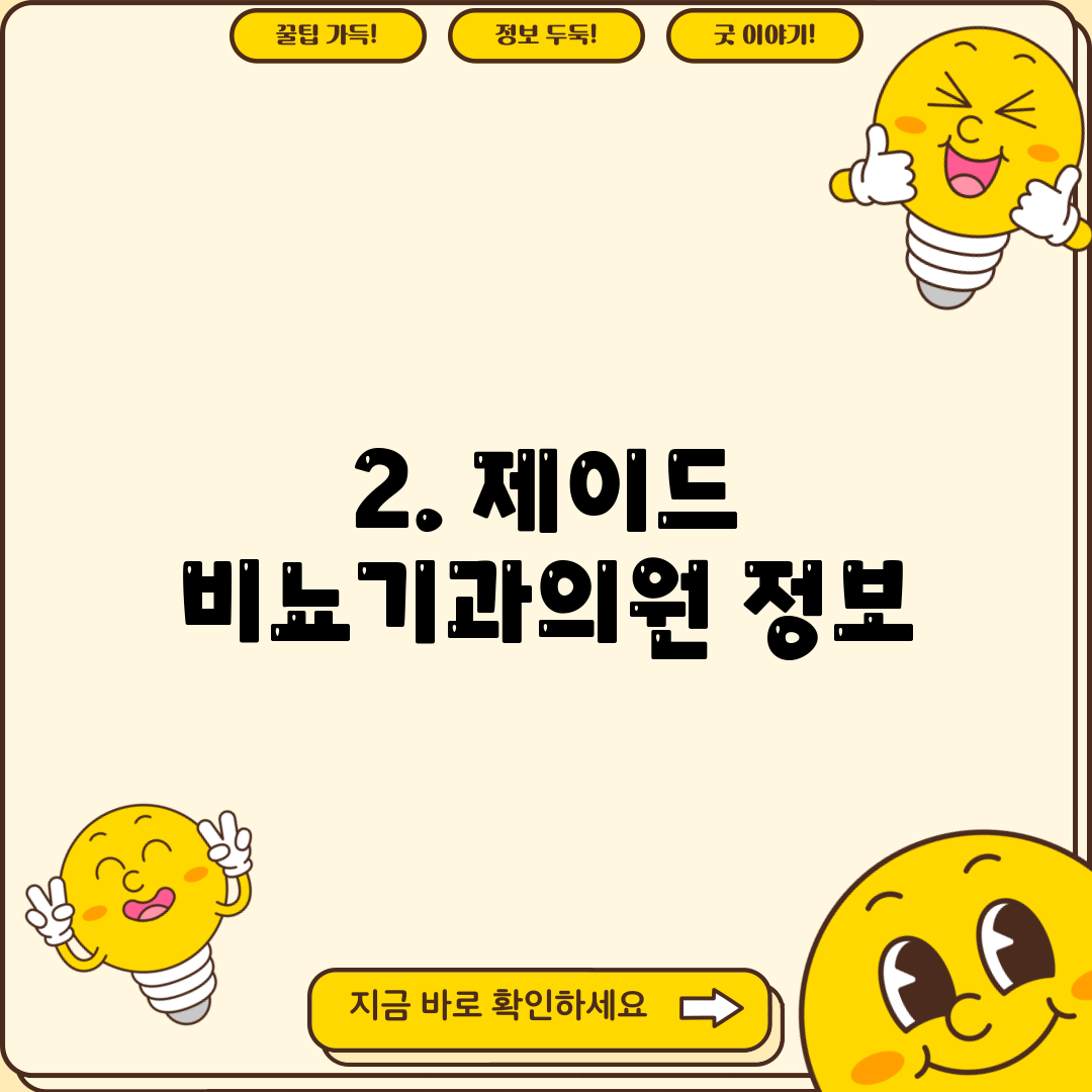 2. 제이드 비뇨기과의원 정보
