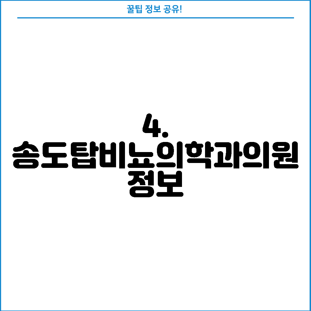 4. 송도탑비뇨의학과의원 정보